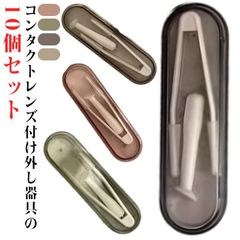 コンタクトレンズ付け外し器具 ピンセット 収納ケース スティック 2点セット 10個セット コンタクトレンズ装着器具 ソフトコンタクト つけはずし器具 カラーコンタクト 指がレンズに触れない 清潔 簡#conne596690