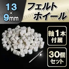 軸付フェルトホイール フェルトバフ ウールバフ 羊毛バフ DIY 回転ツール 工具 金属磨き 鏡面仕上げ 研磨 ミニルータービット リューター ホビールーター 電動ピンバイス 電動ドリル ハンドグラインダー 円筒 13×9mm 3.15mmシャンク 30個