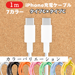 タイプC-タイプCケーブル1m1本type-CケーブルIphone充電器じゅうでんき充電ケーブル急速充電アイフォン線スマートフォン変換ケーブル携帯電話スマホ1m2ｍ3musb安い格安激安カラフルlightning-typeCカラーバリエーション種類高速充電