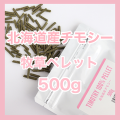 北海道産チモシー100%ペレット500ｇ【グレインフリー 牧草ペレット】小動物用フード