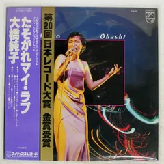 2025年最新】大橋純子 レコードの人気アイテム - メルカリ