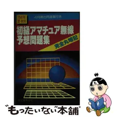 2023年最新】完全丸暗記初級アマチュア無線予想問題集'の人気アイテム