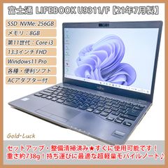 【重さ約710g】富士通 Fujitsu LIFEBOOK U9311/F 2021年製造 第11世代 Core i3-1125G4 メモリ8GB SSD256GB FHD13.3インチ  Windows11 Pro 軽量ノートパソコン テレワーク