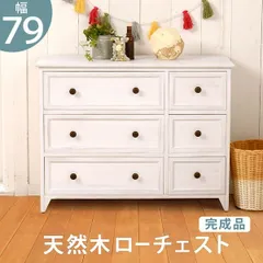 チェスト 幅79 タンス 引き出し収納 ローチェスト フレンチアンティーク調 洋服タンス 衣類収納 収納家具 引き出し6杯 リビング ワンルーム 一人暮らし 子供部屋 おしゃれ シンプル ホワイトのサムネイル