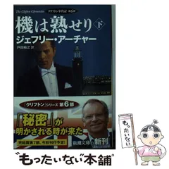 【中古】 Ｔｈｅ　Ｐｅｒｆｅｃｔ　Ｍｏｒｄｅｒ ｆｒｏｍ　ａ　ｔｗｉｓｔ　ｉｎ　ｔｈｅ　ｔａｌｅ/新潮社/ジェフリー・アーチャー 楽天ブックス: The Perfect Morder - from a twist in the tale