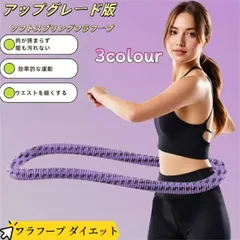 2025 夏新登場＆静音設計フラフープフラフープ ダイエット ベリー フィットネス 布製包装 ソフトスプリングフラフープ 折りたたみ式 省スペース ポータブル コンパクト 静音設計 フラ サークル 有酸素運動 脂肪燃焼 筋トレ アップグレード1.5kg