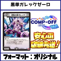 2123　黒単ガレックゼーロ　コンプオフ　デュエマ　デッキのサムネイル