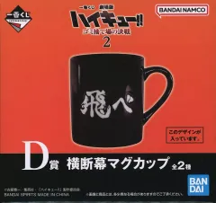 ハイキュー 一番くじ ラストワン賞 フィギュア マグカップ ハイキュー‼︎ 一番くじ ラストワン賞&D賞マグカップ
