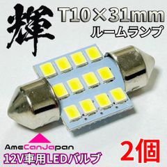 高輝度 T10×31mm LED 車用 SMD2835 12連 ルームランプ 車内灯 室内灯 パーツ 車検対応 ホワイト 2個 輝