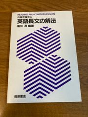 【READING AND COMPREHENSION 内容把握中心 英語長文の解法】桐原書店 尾田長 編著 1987年/昭和62年 発行