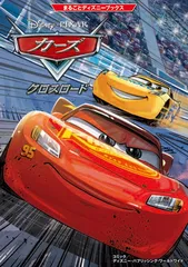【中古】まるごとディズニーブックス カーズ/クロスロード