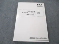 2024年最新】cpa 管理会計 テキストの人気アイテム - メルカリ