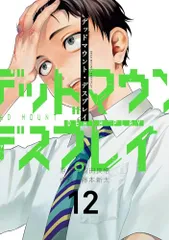 デットマウントデスプレイ　コミック　特典まとめ売り FyFeMZ6aYAAZJPJ.jpg.webp
