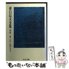 折口信夫全集21～31巻，別巻（折口博士記念古代研究所編）【みこしば】 Amazon.co.jp: 折口信夫全集〈全31巻+別巻〉 全32冊セット (中公