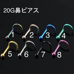1個 20G カラー ステンレス ボール 鼻ピアス スパイラル