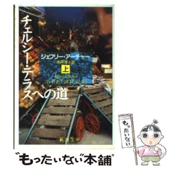 【中古】 チェルシー・テラスへの道 上 （新潮文庫） / ジェフリー アーチャー、 永井 淳 / 新潮社