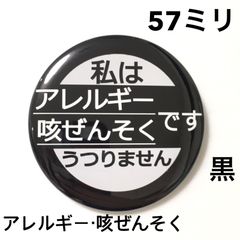 アレルギー咳ぜんそく缶バッジ【黒】57ミリ