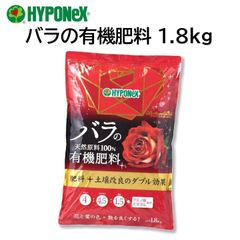 バラの有機肥料 1.8kg ハイポネックス ブリリアントガーデン 天然原料100％ 土壌改良 追肥 微生物の活性 薔薇 ばら 肥料 HYPONeX