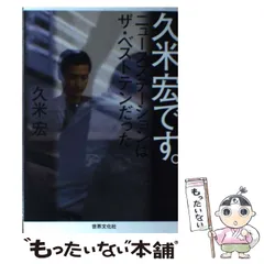 2025年最新】久米_宏の人気アイテム - メルカリ