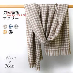 送料無料 マフラー 千鳥格子 レディース ストール 厚手 フリンジ付き 通勤 ニットマフラー マフラー 冬 180×70CM メンズ 大判マフラー 襟巻き チェック柄  ant4y154339