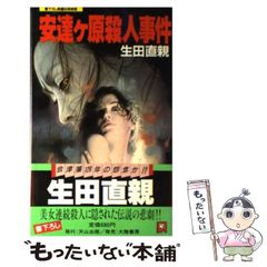 生田直親◇ 京都怨霊殺人事件(廣済堂文庫) - メルカリ