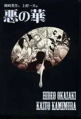 2025年最新】上村一夫 悪の華の人気アイテム - メルカリ