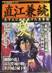 直江兼続: 天下人に挑み続けた名参謀                