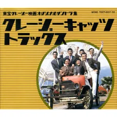 クレージーキャッツ　映画　シネマ　ポスター　邦画　日活　アンティーク　東映　松竹 クレージーキャッツ映画シネマポスター邦画日活アンティーク東映松竹