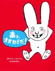 あっ、オオカミだ！/あすなろ書房/ステファニー・ブレイク（大型本）