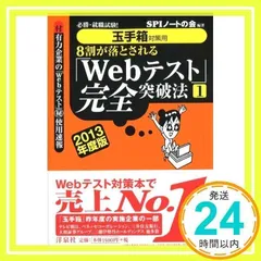 【玉手箱対策用】必勝・就職試験! 8割が落とされる「Webテスト」完全突破法【1】2013年度版 ＳＰＩノートの会_02