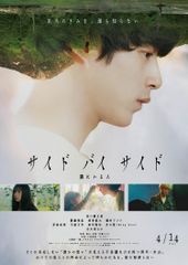サイド サイド 隣にいる人 バイ [Blu-ray]