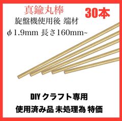 特価 真鍮棒 真鍮丸棒 旋盤機使用後 棒材 DIYクラフト用 直径1.9mm 長さ160mm~ 30本 バーストック