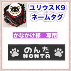 かなかけ様　専用　ユリウスk9 キロナイナー　犬用品　ネームタグ　刺繍名前ワッペン　ハーネス名札　犬