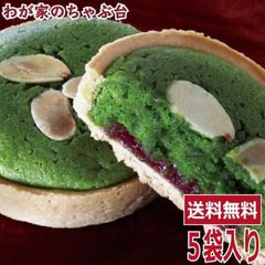 高級 宇治 厳選茶葉 上質 パティシエ 抹茶タルト × 5袋セット