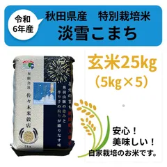 【数量限定！】令和7年　秋田県産　特別栽培米「淡雪こまち」玄米25kgのサムネイル