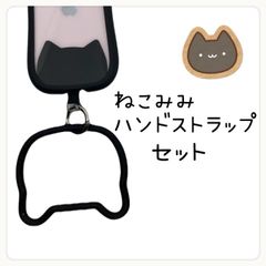 フォロー割クーポン かわいい ねこみみ ハンドストラップ 猫耳 台座 セット iPhoneケース