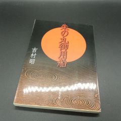 [江戸時代][小説] 朱の丸御用船 (文春文庫 よ 1-35) 吉村 昭