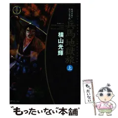 【中古】 兵馬地獄旅 下/講談社/横山光輝 楽天市場】横山光輝 兵馬地獄旅の通販