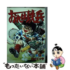 超貴重！！おれは鉄兵21冊セット全て初版！！ ちばてつや漫画文庫版10