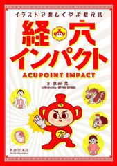 新生活応援SALE　経穴インパクト イラストで楽しく学ぶ取穴法  原田晃