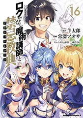 2025年最新】ロクでなし魔術講師と禁忌教典 全巻の人気アイテム