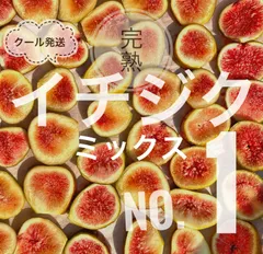 完熟極甘イチジクミックス！1 ,5kg!増量中！安心冷凍発送/送料込みのサムネイル