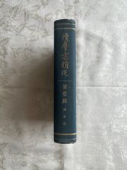 續羣書類従（続群書類従）　第1輯　神祇部　経済雑誌社