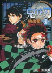 【中古】アニメムック 鬼滅の刃 塗絵帳 ‐蒼‐