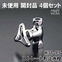 (4個セット)K31-P5 ストレート形止水栓 KVK 【未使用 開封品】 ■K0040605