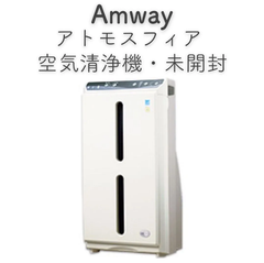 【新品未使用】　Amway　空気清浄機　本体　アトモスフィア　2017年製