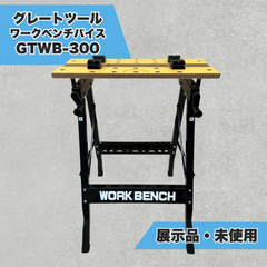 【展示・未使用】グレートツール ワークベンチバイス 折りたたみ作業台 ワークベンチ GTWB-300 アークランズ DIY 作業台 即日発送