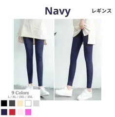 【新品未使用】【訳アリ】レギンス 9分丈 ネイビー 紺 L XL 2XL 3XL 薄手 レディース インナー スパッツ タイツ ロング丈 無地 大きいサイズ 着圧すべすべ 美脚 足細見え インナー コスプレ レギパン 部屋着 10分丈 ジャンク品 B036
