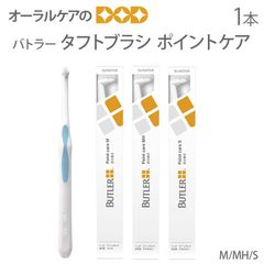 1本 サンスター バトラーバトラー タフトブラシ ポイントケア【歯ブラシ ワンタフト】