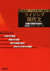 ライジング現代文 最高レベルの学力養成　内野博之著 ライジング現代文: 最高レベルの学力養成 出題の意図を見抜く